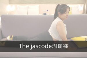The jascode瑜珈褲