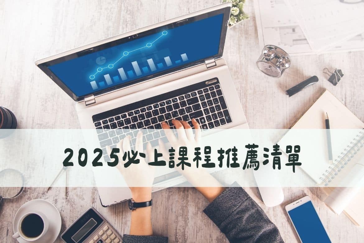 課程推薦