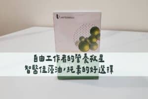 智醫佳藻油3