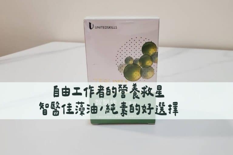 智醫佳藻油3