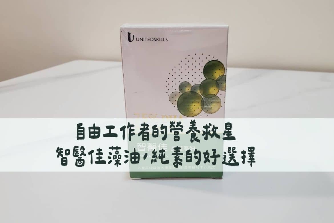 智醫佳藻油3