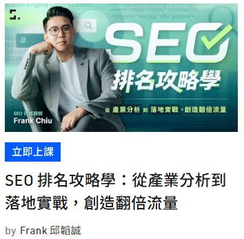 SEO白話文線上課程