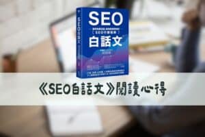 《SEO白話文》閱讀心得