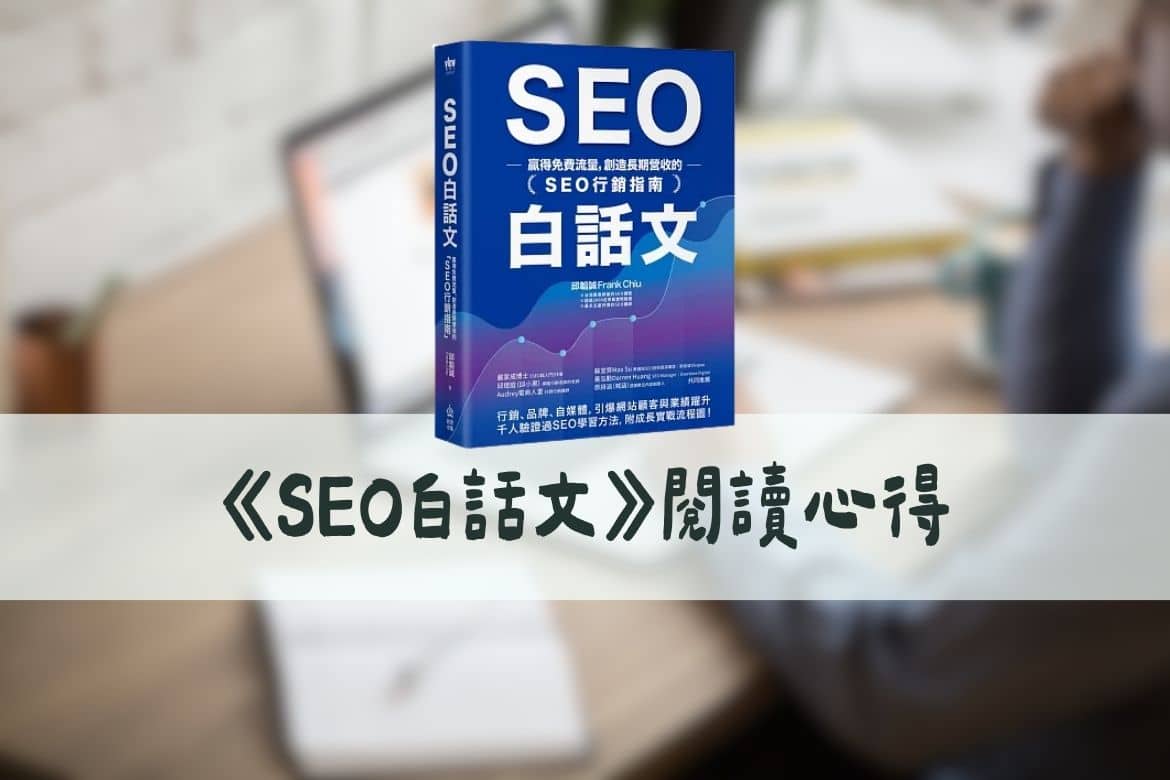 《SEO白話文》閱讀心得