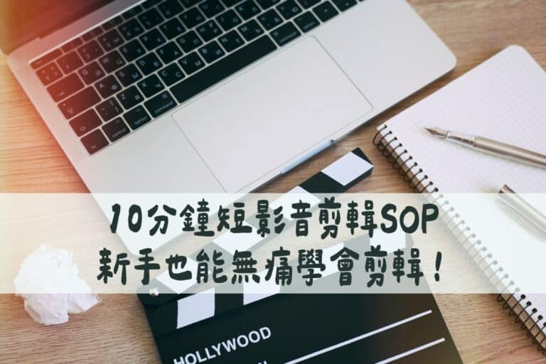 新手學習剪輯短影片